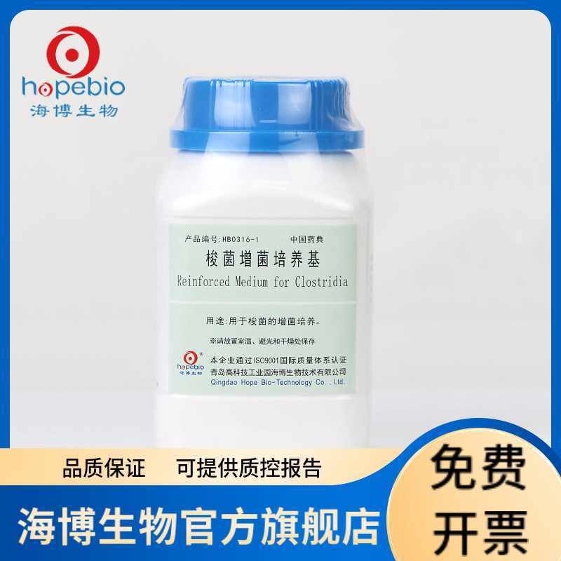 梭菌增菌培养基 HB0316-1  250g 青岛海博生物