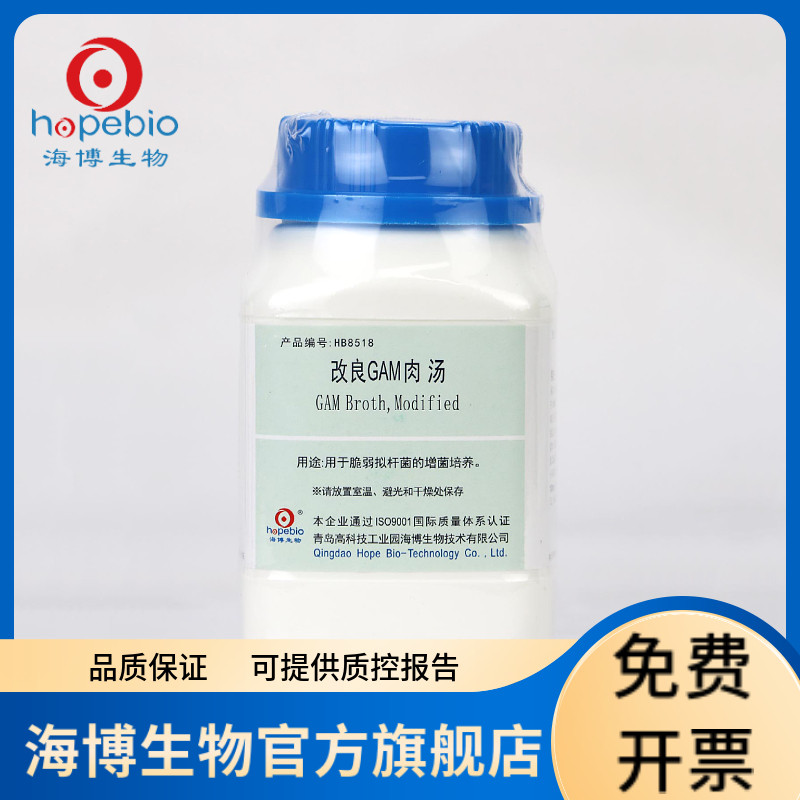 改良GAM肉汤 HB8518 250g 青岛海博生物