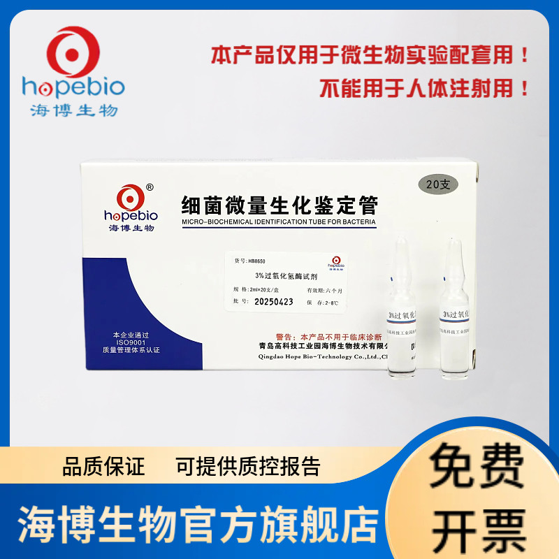 3%过氧化氢酶试剂 HB8650 20支 青岛海博生物