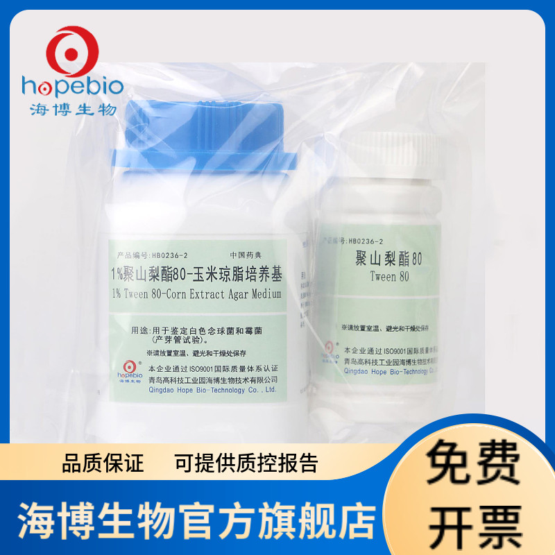 1%聚山梨酯80-玉米琼脂培养基 HB0236-2 250g 青岛海博生物