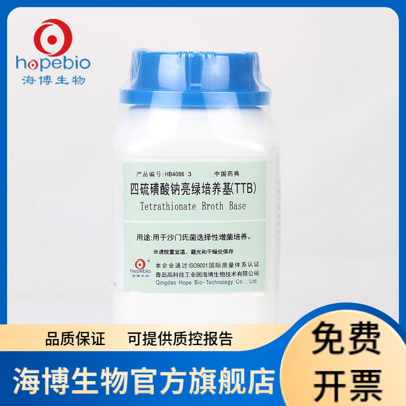 四硫磺酸钠亮绿培养基（TTB） HB4086-3 250g 需配套添加剂 碘液 0.1%煌绿 青岛海博生物