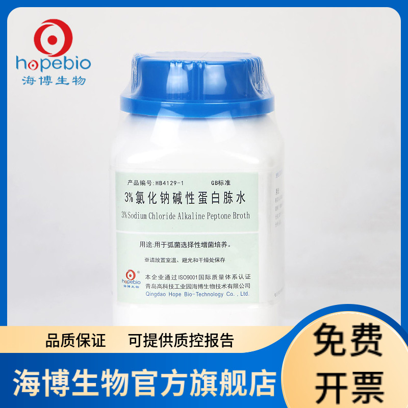 3%氯化钠碱性蛋白胨水 HB4129-1 250g 青岛海博生物