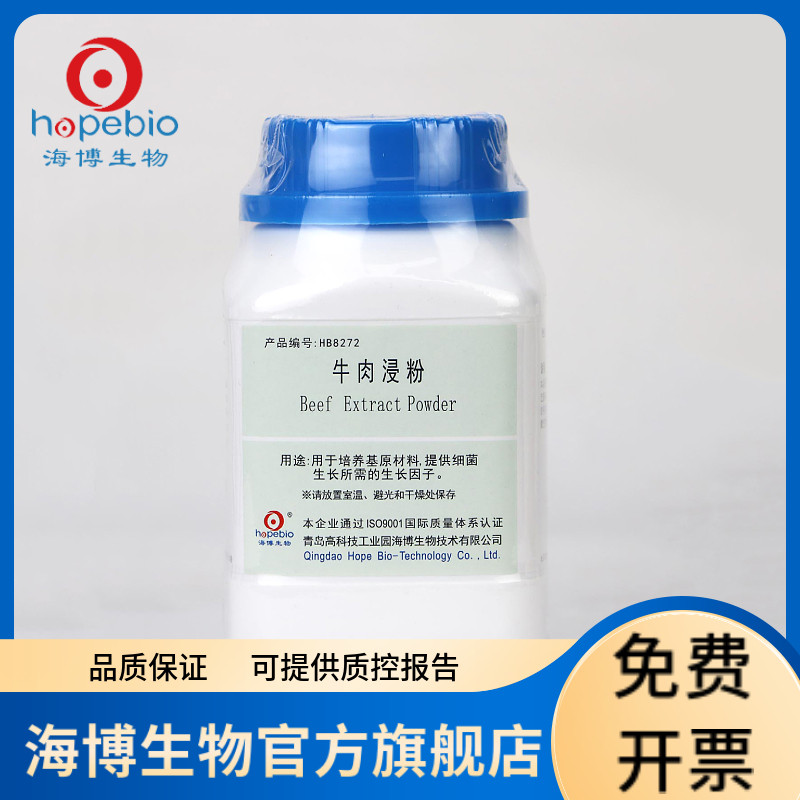 牛肉浸粉 HB8272 250g 青岛海博生物