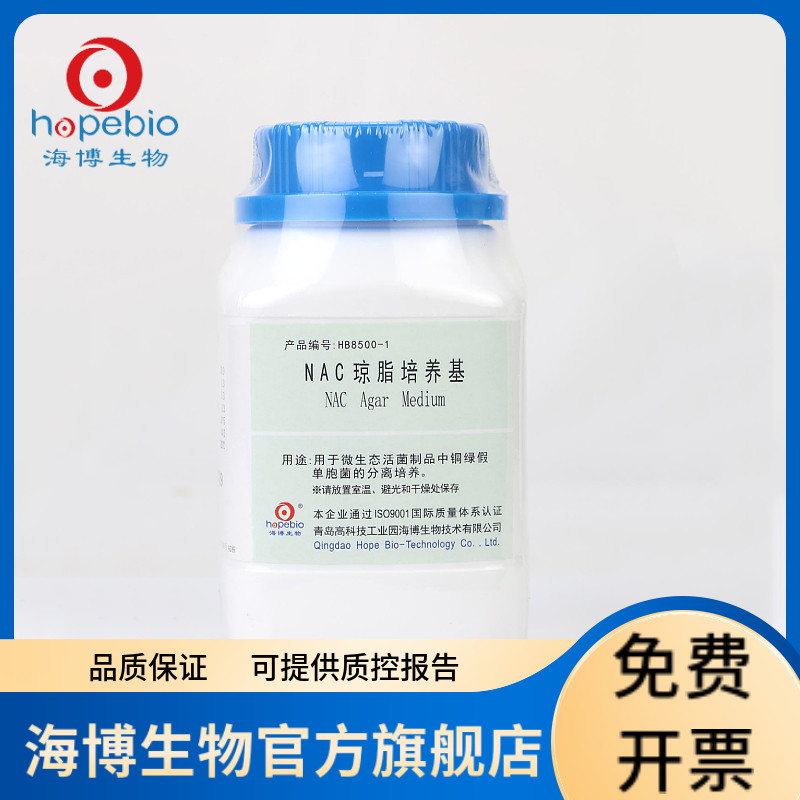 NAC琼脂培养基（中国药典） HB8500-1 250g 青岛海博生物