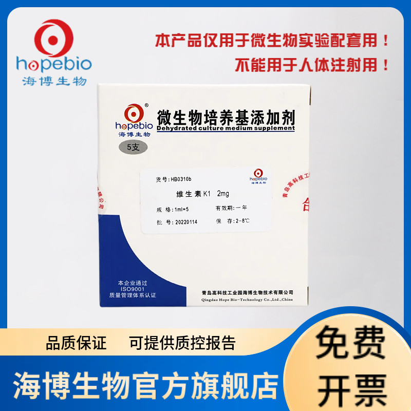 维生素K1 HB0310b 1ml*5支 青岛海博生物 严禁用于临床