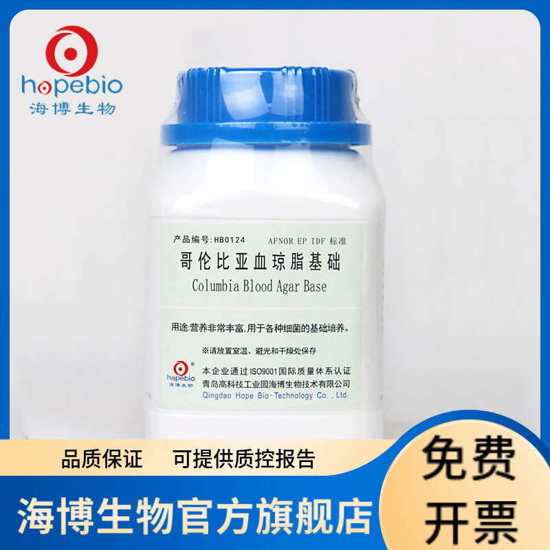 哥伦比亚血琼脂基础 HB0124 250g  需配套添加剂 脱纤维羊血 青岛海博生物