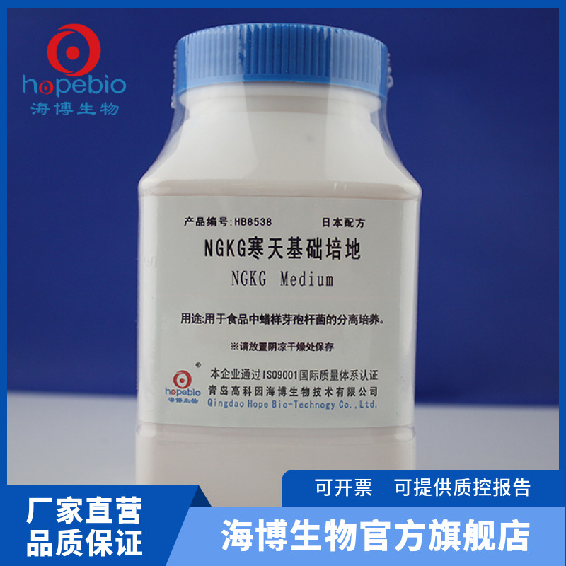NGKG寒天基础培地 HB8538 250g 青岛海博生物