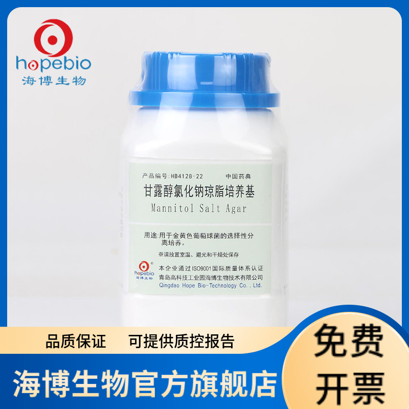 甘露醇氯化钠琼脂培养基 HB4128-22  250g 青岛海博生物