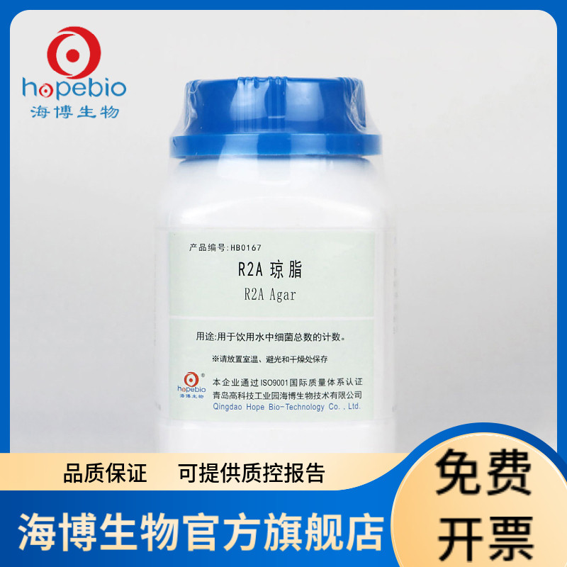 R2A琼脂培养基 HB0167 250g 青岛海博生物