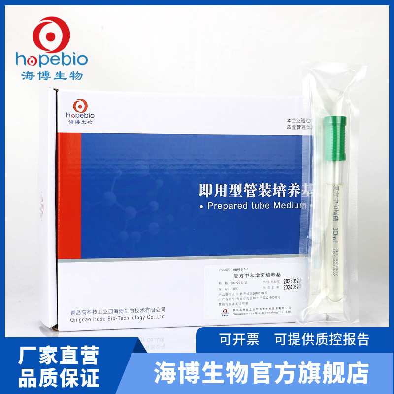 复方中和增菌培养基（带棉签）又名&ldquo;物表采样管&rdquo; HBPT047-1 10ml*20/盒 青岛海博生物