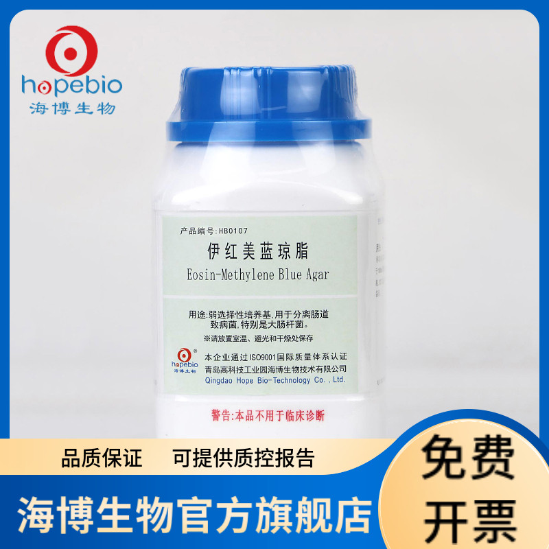 伊红美蓝琼脂 (EMB) HB0107 250g 青岛海博生物