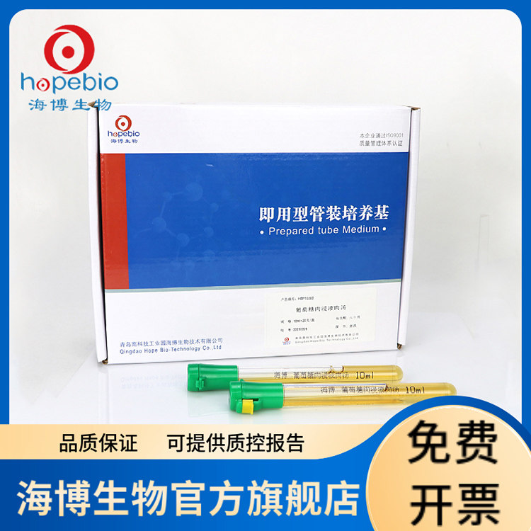 葡萄糖肉浸液肉汤管 HBPT0263 20支/盒 青岛海博生物