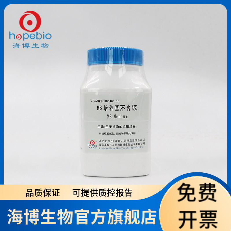 MS培养基（不含钙） HB8469-19 250g  青岛海博生物