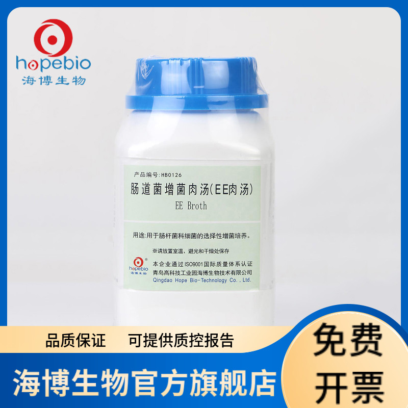 肠道菌增菌肉汤（EE） HB0126 250g 青岛海博生物