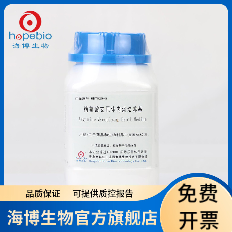 精氨酸支原体肉汤培养基 HB7025-5 250g 青岛海博生物