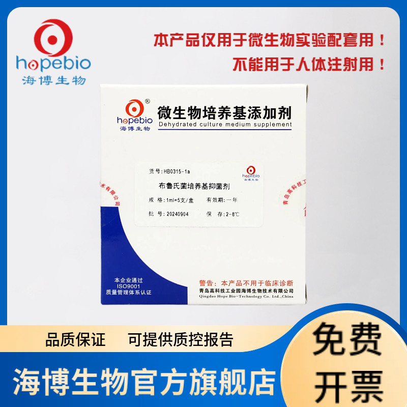 布鲁氏菌培养基抑菌剂 HB0315-1a 1ml*5支 青岛海博生物