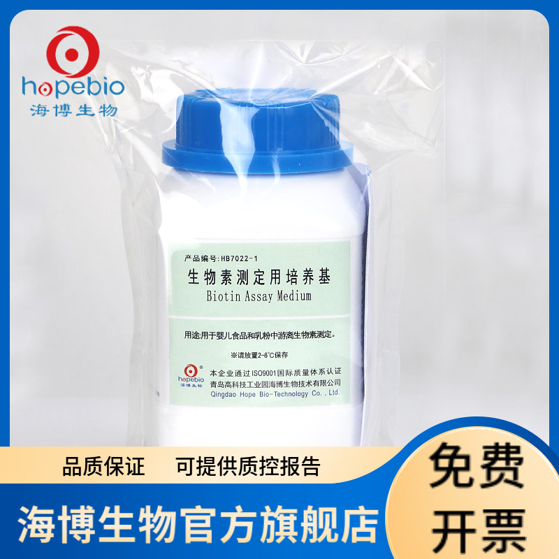 生物素测定培养基（GB5413.19-2010） HB7022-1 250g 青岛海博生物