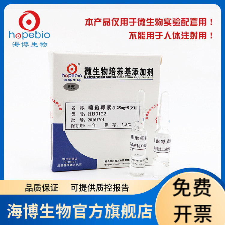 噻孢霉素 HB0122 1.25&mu;g*5支 青岛海博生物