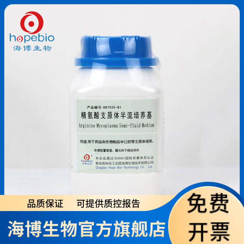 精氨酸支原体半流体培养基 HB7025-81 250g 青岛海博生物