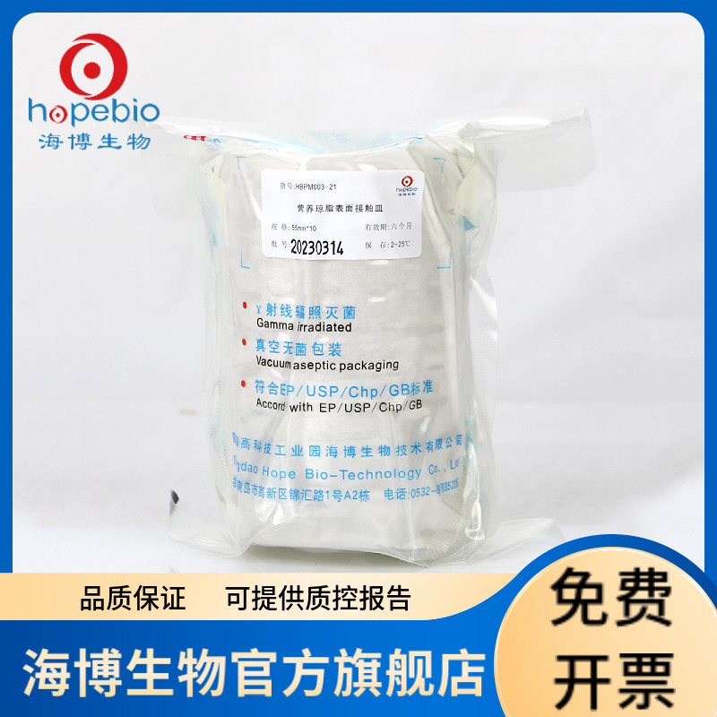 营养琼脂表面接触皿55mm HBPM003-21 10个/包 青岛海博生物