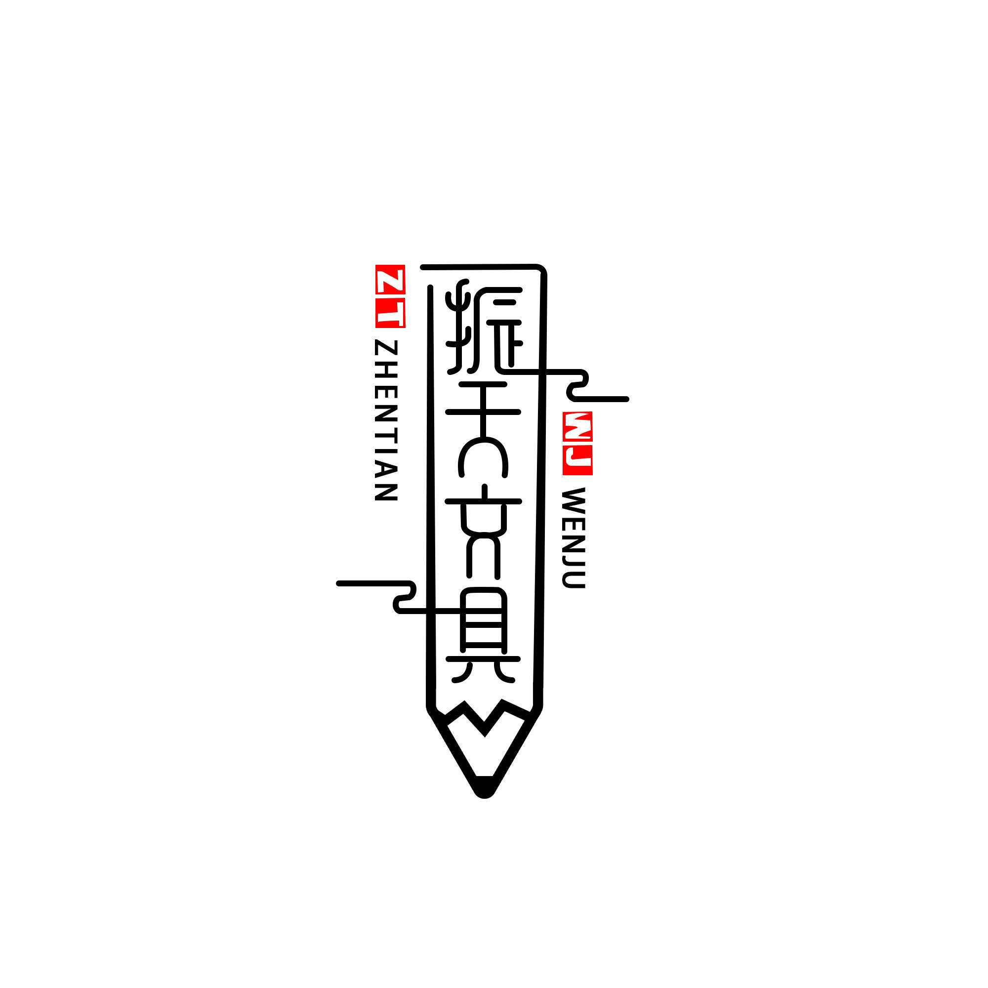 振天文具