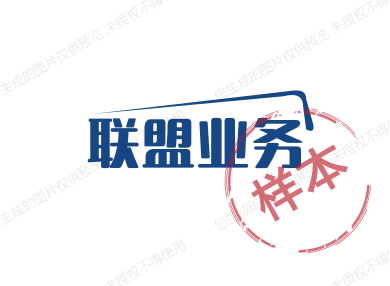 联盟业务小店
