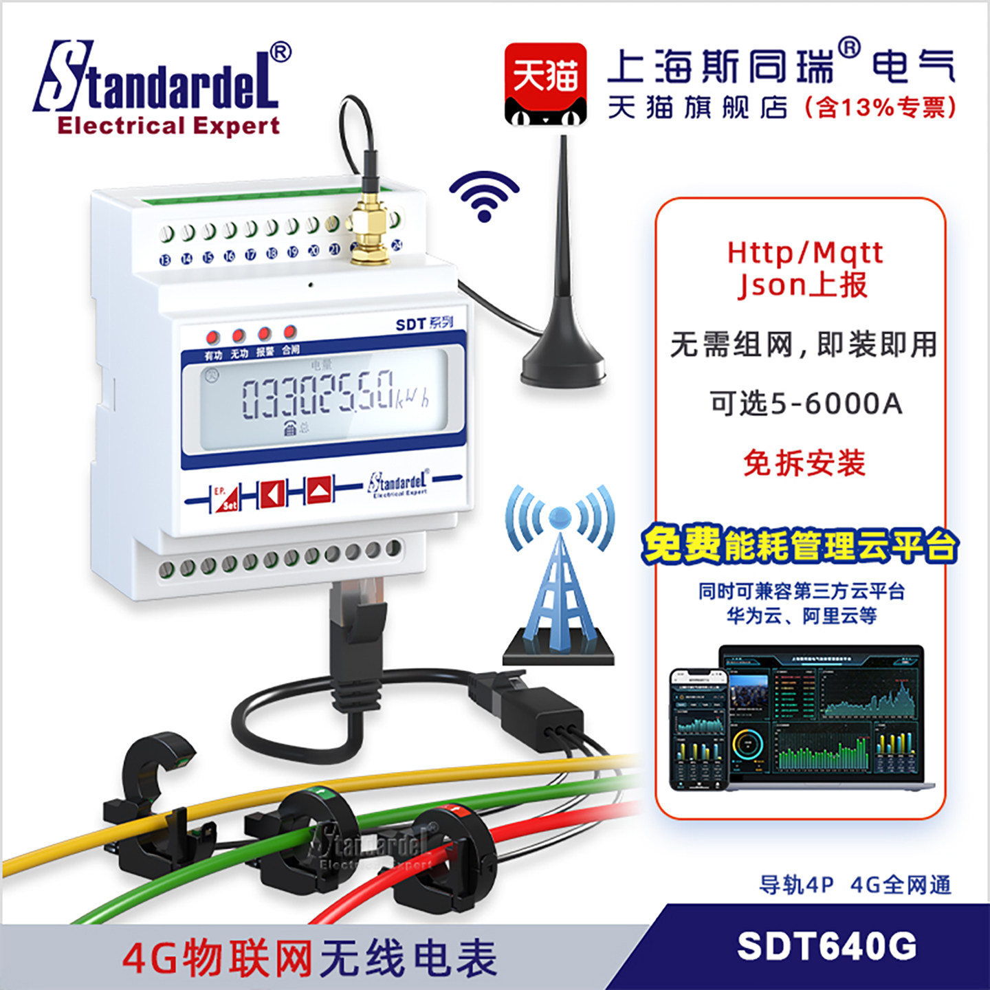 4G无线物联网三相智能导轨电表SDT640G免布免拆送能耗云平台报警