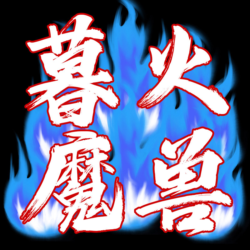 暮火魔兽一键宏