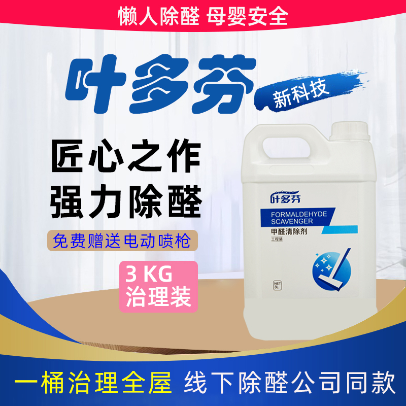 Yedofen Formaldehyde Remover, a Household Magic Tool for New Homes, Formaldehyde Removal Spray, Non-Photo Catalyst, Suitable for Mothers and Babies Yedofen Formaldehyde Remover, a Household Magic Tool for New Homes, Formaldehyde Removal Spray, Non-Photo Catalyst, Suitable for Mothers and Babies