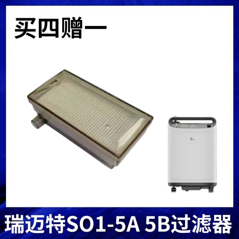 瑞迈特制氧机SOl-5A/5B专用二级过滤器过滤芯盒制氧机专用配件