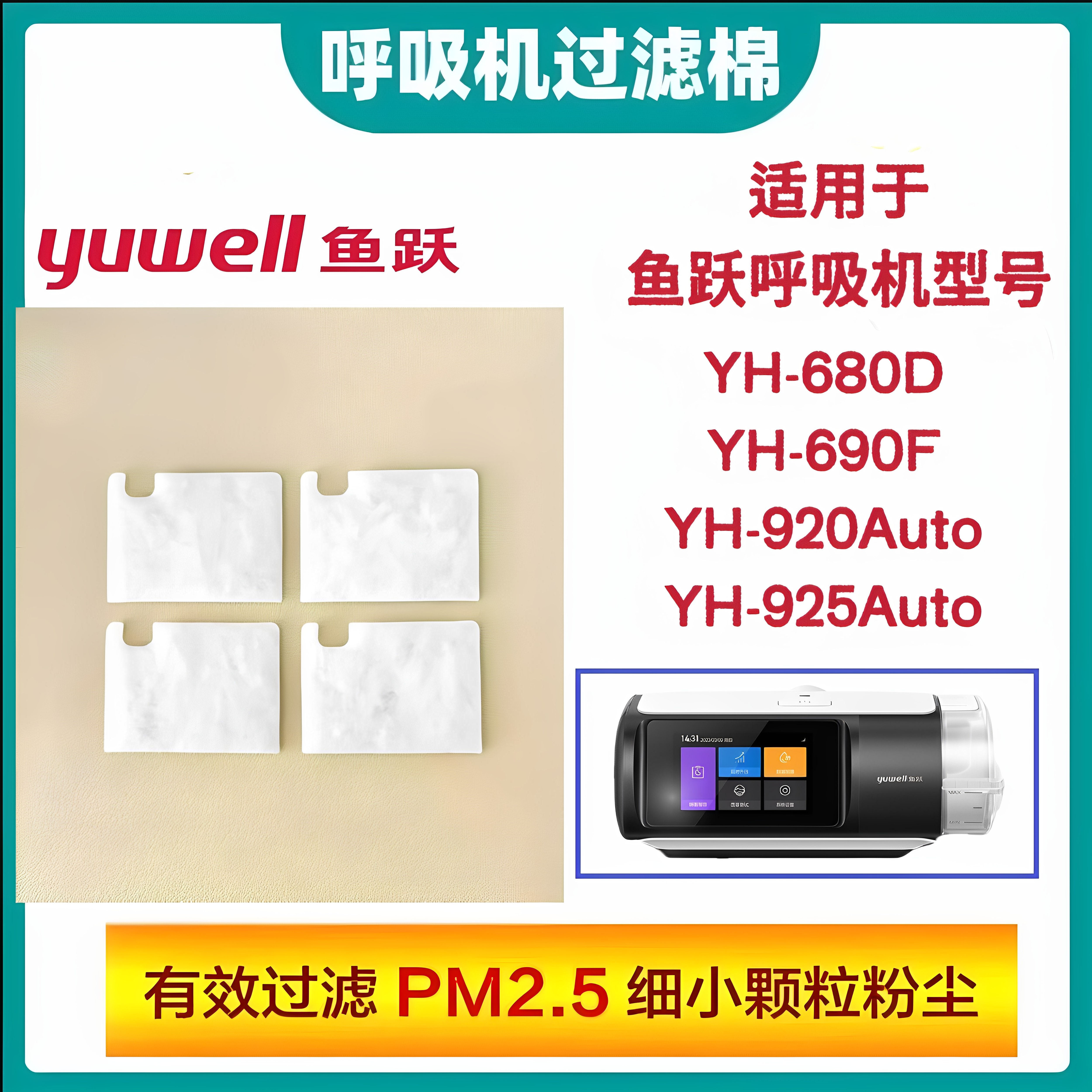 鱼跃呼吸机过滤棉YH680D/690F/920Auto/925Auto过滤棉进气防灰尘