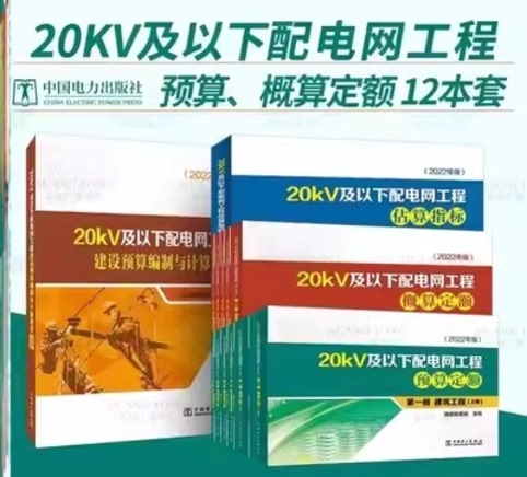 2022 Edition of 20Kv and Below Distribution Grid Engineering Project概算 and Budgeting Standards, Complete Set of 12 Types and 13 Books