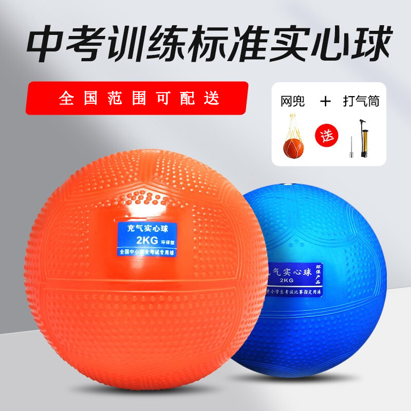 Yinghui National Primary and Secondary School Students Training Competition Examination Inflatable Throwing Solid Ball 2kg Special for High School Entrance Examination