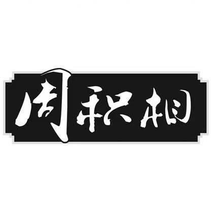 周积相瘦肉丸