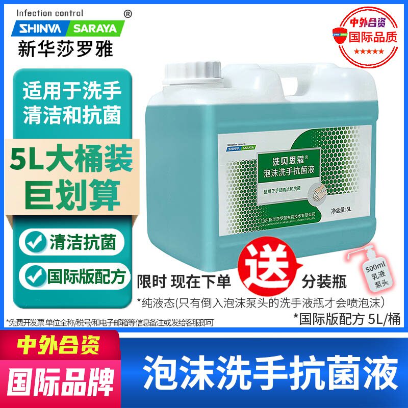 泡沫洗手抗菌液10斤5L桶补充液洗手液酒店宾馆餐厅专用新华莎罗雅