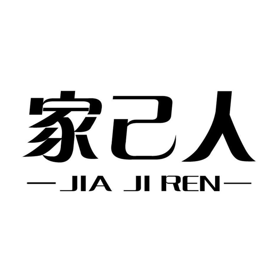 家己人旗舰店的LOGO