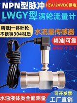 Turbine flow sensor NPN pulse signal stainless steel 304 material measuring water oil and liquid high-precision quantitative control