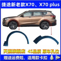 Suitable for Chery Jietu X70 wheel eyebrow assembly Jietu X70plus anti-scratch strip tire upper decorative plate anti-scratch strip