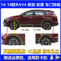 Suitable for 14 15 16 17 18 year RAV4 Rongfang front and rear fenders door anti-scratch and collision lower trim panels