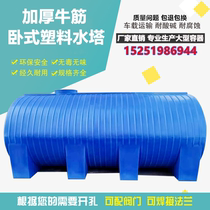 Thickened Horizontal Plastic Water Storage Tank 3 15 8 10 20 ton Large Capacity Bucket On-board Transport Tank Diesel Tank