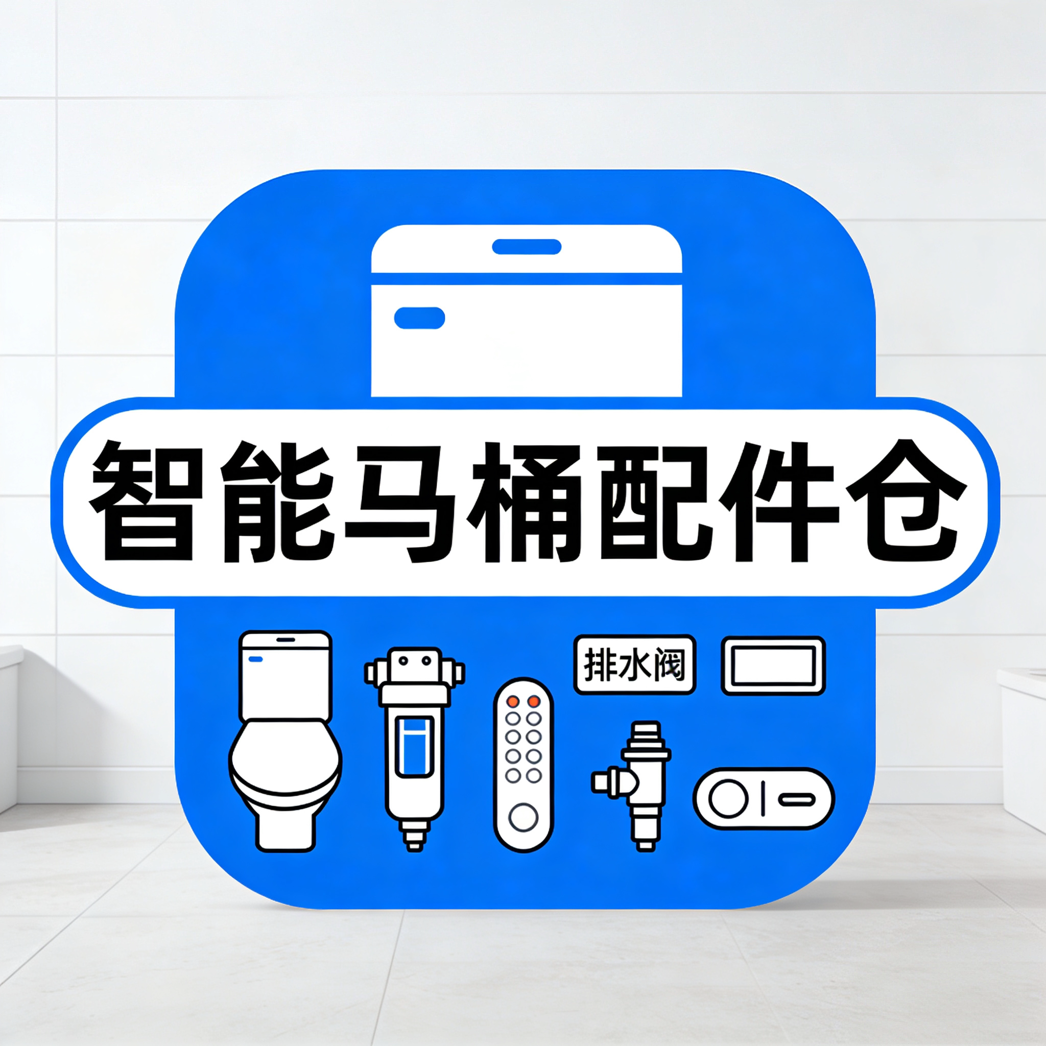智能马桶配件仓