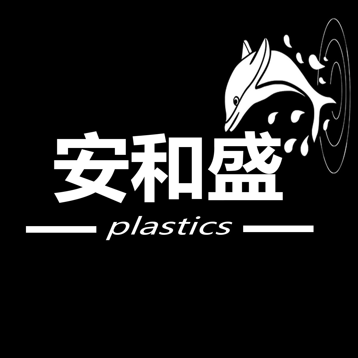 安和盛塑胶制品的LOGO