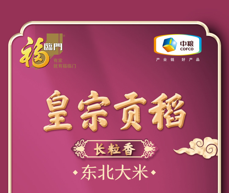 安享好物 安享D级粳米-福临门皇宗贡稻长粒香 国标 