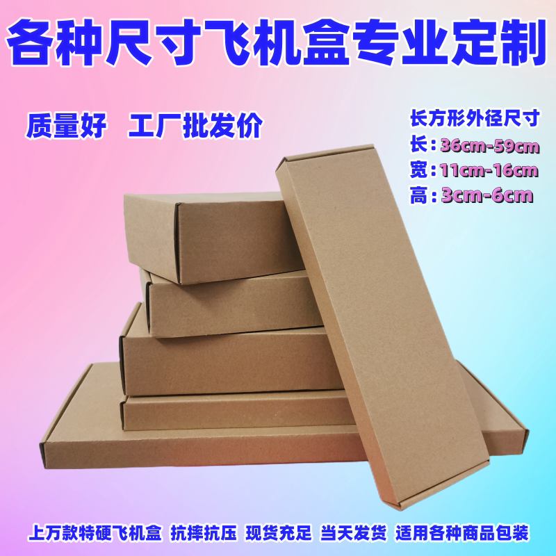 Extra Hard Airplane Boxes, Rectangular Postal Cartons, Express Packaging Boxes, Flat Hand-Held Banners, E-Commerce Jewelry Packaging Wholesale