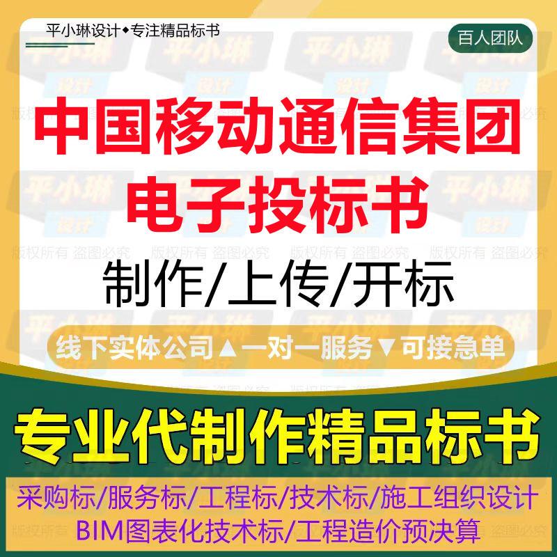 China Mobile Communications Group Procurement and Bidding Network Electronic Technical Bid Documents and Proposal Files Generation and Upload Service China Mobile Communications Group Procurement and Bidding Network Electronic Technical Bid Documents and Proposal Files Generation and Upload Service