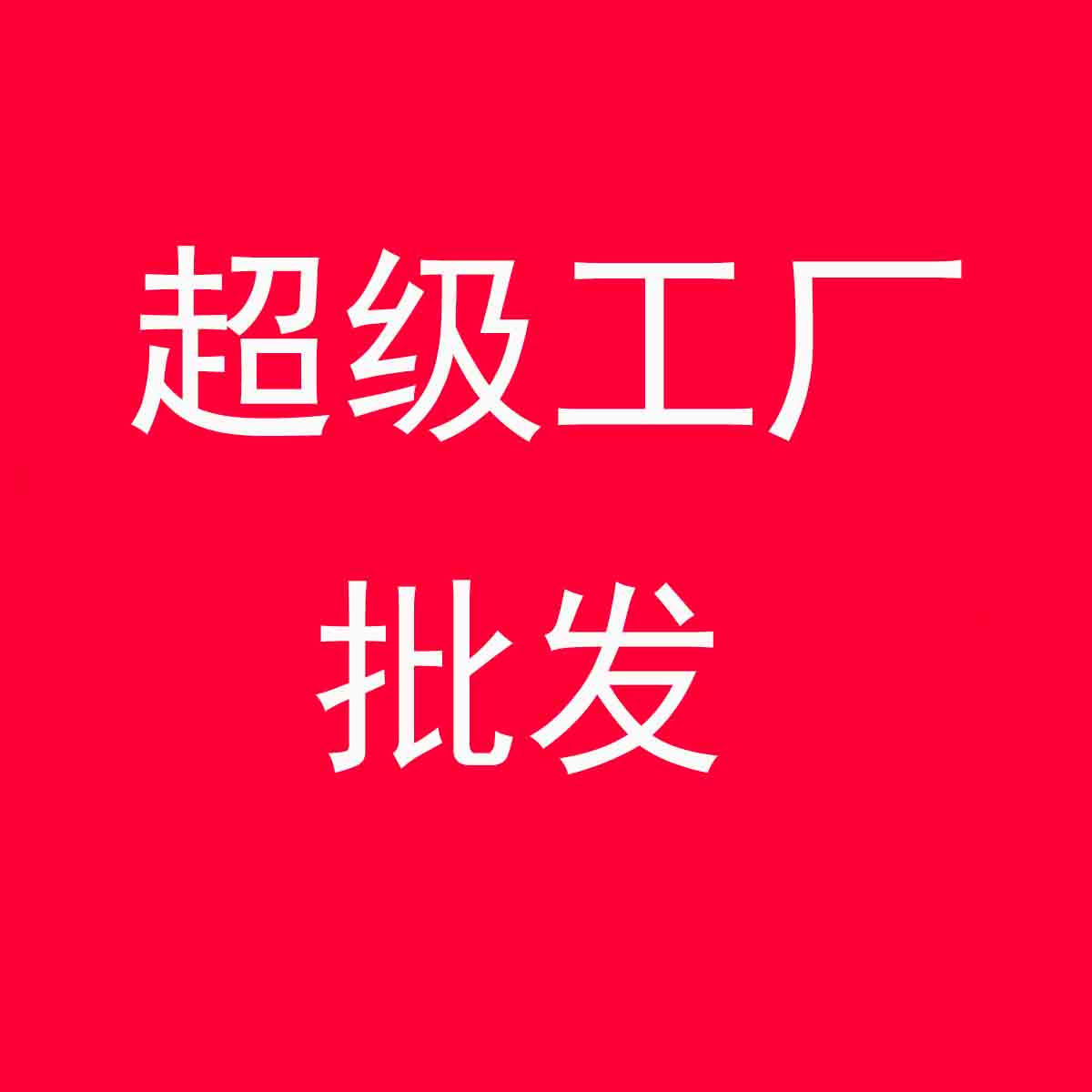 超级工厂包装批发企业店的LOGO