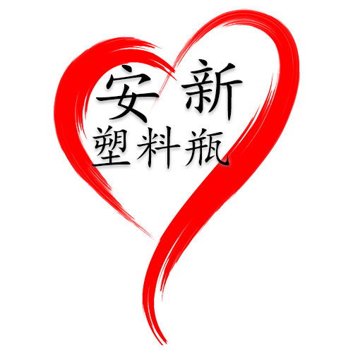 安新塑料瓶子包装厂的LOGO