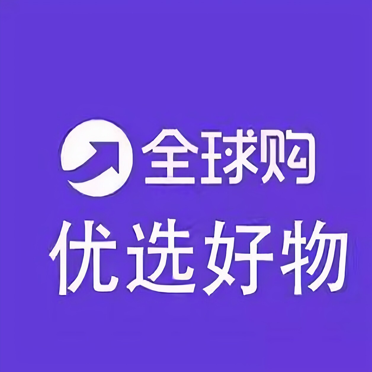 全球美妆正品护肤店