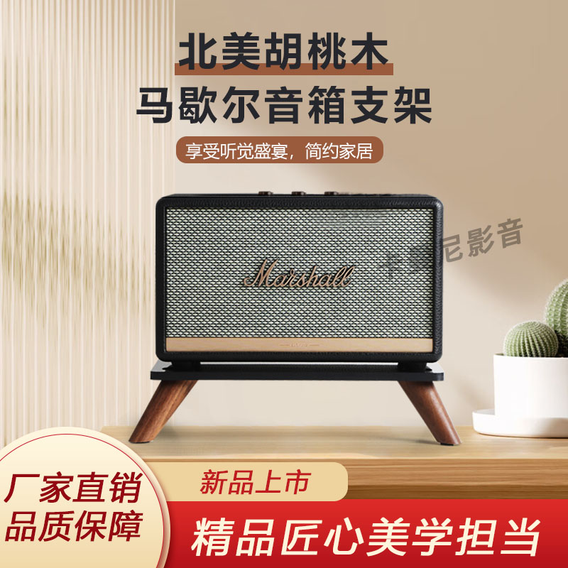 Marshall Killburn/Acton/Stanmore/Woburnの無垢材デスクトップスピーカースタンドベースに適合