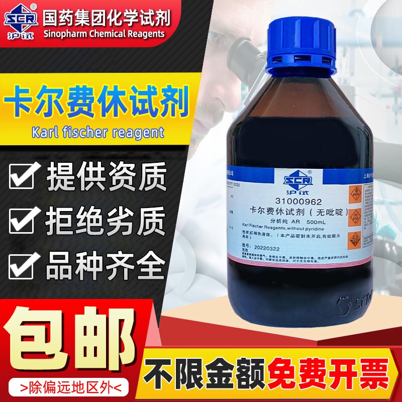 Sinopharm Karl Fischer Reagent, Pyridine-Free Analytical Pure Solvent for Volumetric Method Electrolyte Trace Moisture Analyzer Sinopharm Karl Fischer Reagent, Pyridine-Free Analytical Pure Solvent for Volumetric Method Electrolyte Trace Moisture Analyzer